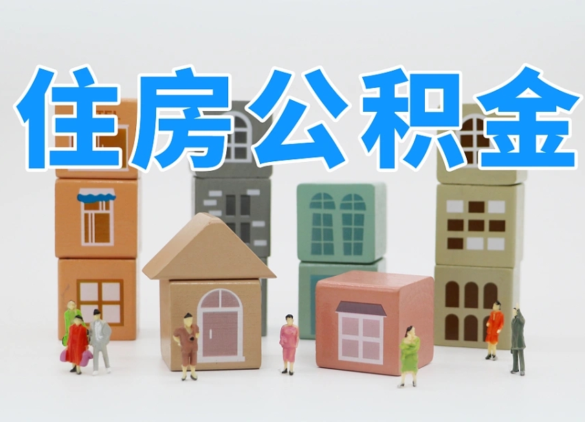 异地住房公积金提取流程（异地住房公积金提取流程详解）