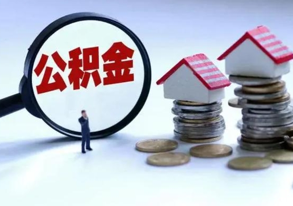 我辞职了公积金异地怎么取（封存已满6个月取不了的原因）