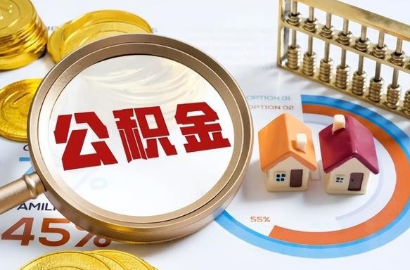 我辞职了公积金异地怎么取（封存已满6个月取不了的原因）